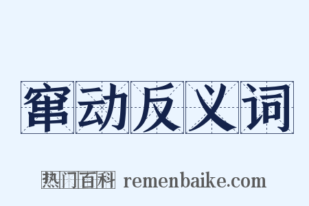 窜动反义词是什么意思的图片